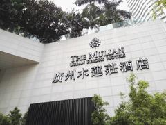 -广州珠江新城木莲庄酒店(暨南大学店)