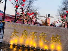 -大唐不夜城