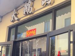 -大鹅岛灶台鱼·铁锅炖(水库路店)