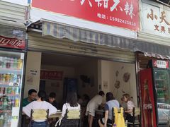 门面-怪老头甜不辣(抚琴小区店)