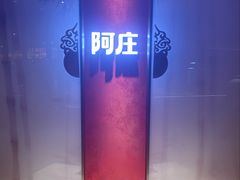 -阿庄新豫菜(航海东路店)