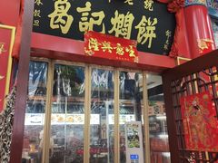 -葛记焖饼(伏牛路店)