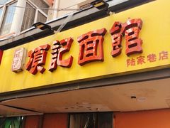 门面-项记面馆(明瓦廊店)