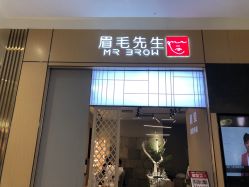-眉毛先生MrBrow修眉染眉化妆