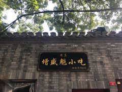 -增盛魁小吃店