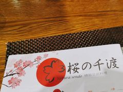 -樱の千渡日式料理·铁板烧•烧鸟(金盛田广场店)