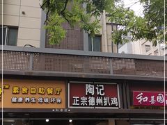 门面-陶记正宗德州扒鸡(科巷店)