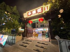 -小煵记·打边炉(西丽文光店)