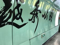 -越秀公园(地铁站)