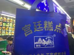 -宫廷糕点铺(人民中路店)