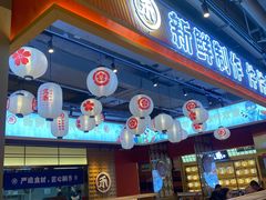 -三禾寿司(君尚店)