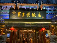 门面-东来顺饭庄(天坛店)