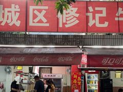 -修记牛杂店(同华东一路店)