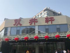 -双井轩(双井店)