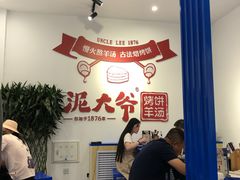 大堂-泥大爷烤饼羊汤店(蓝色康桥店)