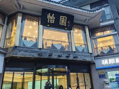 -怡园饭店-餐厅(四望亭店)