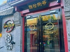 -Tubestation站点比萨(五道营店)