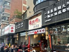 -朱大嘴肥肠血旺(福字街店)