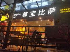 门面-尊宝比萨(龙洞店)