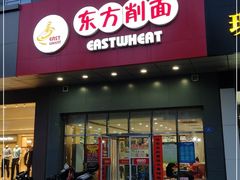 门面-东方削面(市政府店)