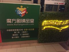 -魔方剧情密室(徐汇店)