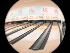 -五台山·保龄球馆