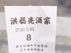 -洪福亮酒家(南草厂街店)