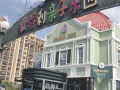 -蒙特利亲子乐园