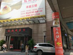 -點無缺茶楼·海鲜酒家(世博店)