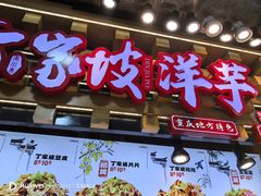 -周小亮丁家坡洋芋(全国总店)