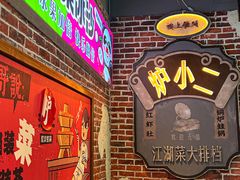 -炉小二铜锅牛蛙•川湘菜(三里屯店)