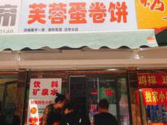 门面-老王芙蓉蛋卷饼(万达店)