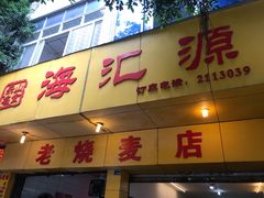 门面-海汇源老烧麦店(东大街总店)