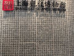 -上海观复博物馆