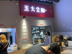 -五大金刚(九街店)