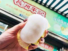 -澳门长洲糯米糍(柯打苏沙街店)