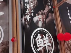 -味千拉面(瑞虹生活广场店)
