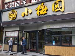 门面-小梅园饭堂(东方路店)