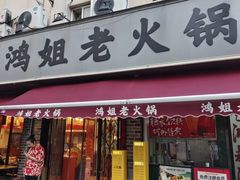 -鸿姐老火锅(静安店)