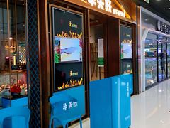 门面-半天妖烤鱼(槐房万达店)
