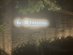 -庐灶江南·江南菜·四合院Bistro(东直门雍和宫·原华侨宾馆店)