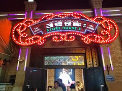 -3号仓库(幸福北路店)