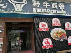 -野牛西厨·石烧牛排专门店(张槎店)