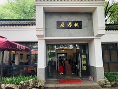 门面-桃源居(蠡园店)