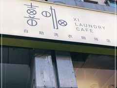 门面-XI·LaundryCafe 喜咖自助洗衣咖啡店