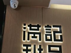 -满记甜品(岭南新天地店)