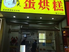-易老大蛋烘糕(奎星楼总店)