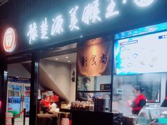 门面-豫楚源美猴王·面(武展店)