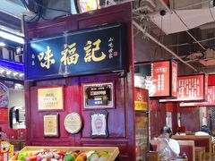 -味福记·本地特色菜(八一万达广场店)