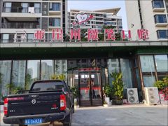 -微笑牙科口腔(三亚迎宾院区)